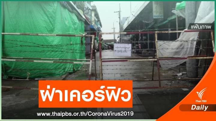 ชาวย่างกุ้งฝ่าฝืนเคอร์ฟิว - ยอดติดเชื้อ COVID-19 สะสมกว่า 1,200 คน 