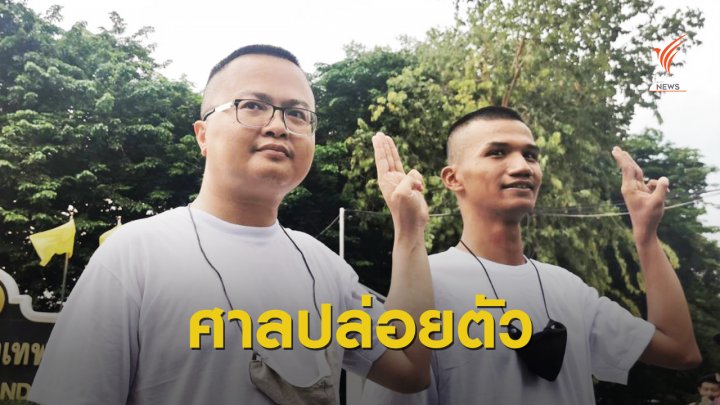 ศาลสั่งปล่อยตัว "อานนท์-ไมค์" หลังตำรวจขอยกเลิกฝากขัง