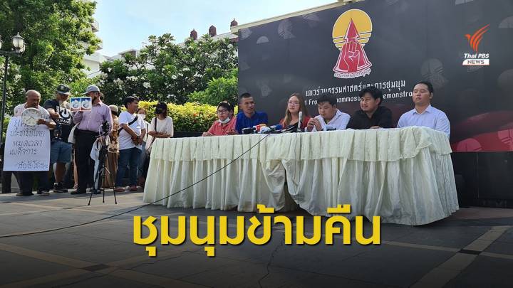 "แนวร่วมธรรมศาสตร์ฯ" ย้ำปักหลักชุมนุม 19 ก.ย.รุ่งเช้าบุกทำเนียบ