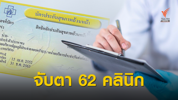 สำรวจคลินิก กทม.เบิกงบ “บัตรทอง” ผิดปกติ เสี่ยงยกเลิกสัญญากระทบคนกรุง