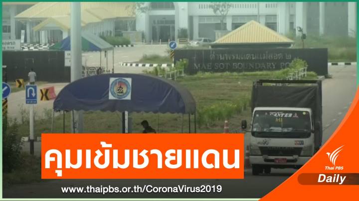 เจ้าหน้าที่คุมเข้มป้องกันโควิดชายแดนไทย-เมียนมา จ.ตาก