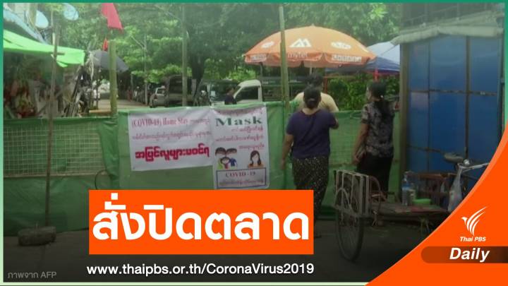 "เมียนมา" สั่งปิดตลาดบางแห่งในย่างกุ้งรับมือโควิด-19