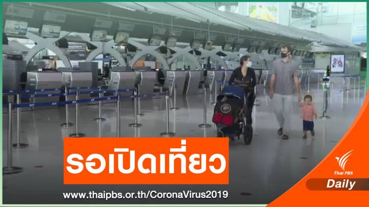  เตรียมเคาะมาตรการเปิดรับนักท่องเที่ยวต่างชาติ