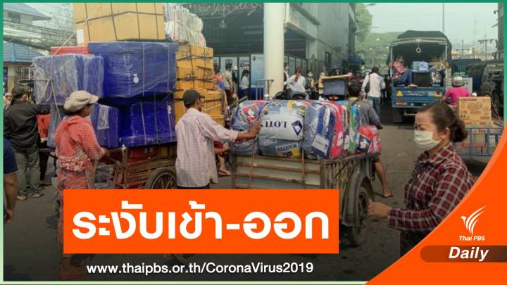 "ตาก" คุมเข้มผ่านแดน รถส่งสินค้าเมียนมาเข้าไทยได้แค่คนขับ