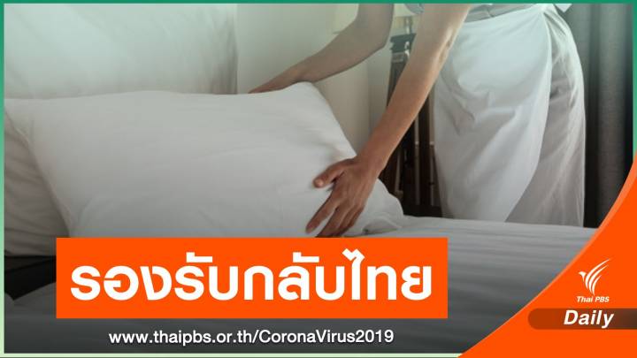 ครม.อนุมัติงบกลาง 883 ล้านบาท จัดทำ State Quarantine