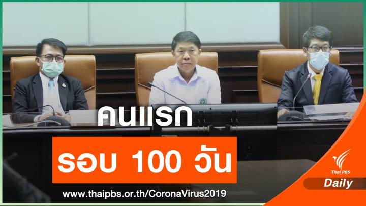 คนแรก! สธ.ยืนยันผู้ต้องขังใหม่ติด COVID-19 ในไทยรอบ 100 วัน