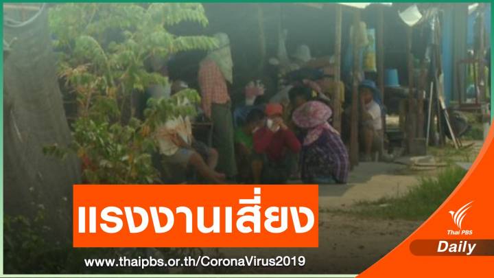 เสี่ยงปิด! โรงงานรับแรงงานผิดกฎหมายหากพบติด COVID-19 