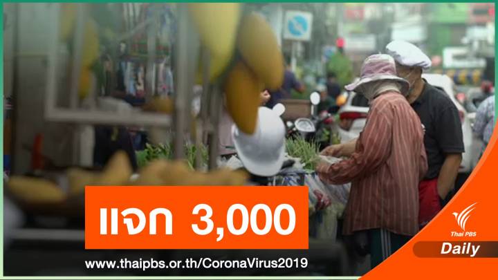 แจก 3,000 บาท 15 ล้านคน ใช้จ่ายร้านค้า-หาบเร่-แผงลอย