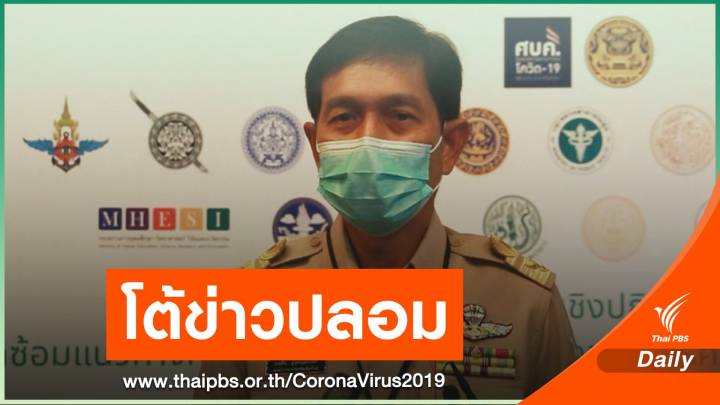 รองผู้ว่าฯ เชียงใหม่ โต้ข่าวลือพบผู้ติดเชื้อ-เสียชีวิตที่เชียงดาว