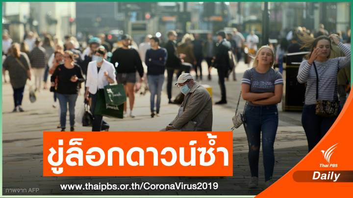 "อังกฤษ" เพิ่มค่าปรับฝืนกักตัว ขู่ล็อกดาวน์ประเทศรอบ 2 