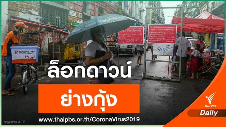 เมียนมาสั่งปิด "เมืองย่างกุ้ง" ห้ามประชาชนออกจากบ้าน