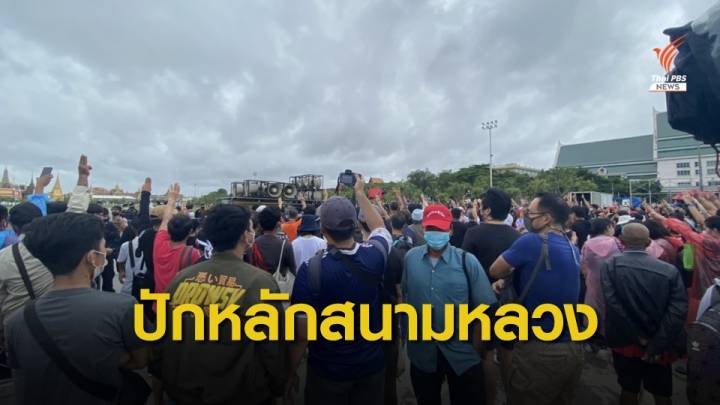 "ไผ่ ดาวดิน" นำมวลชนปักหลักชุมนุมใน "สนามหลวง" 