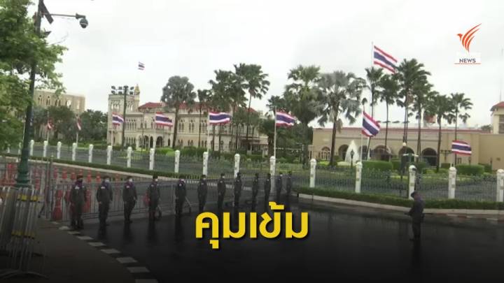 วางกำลังคุมเข้มรอบ "ทำเนียบ" รับเคลื่อนขบวนชุมนุมพรุ่งนี้