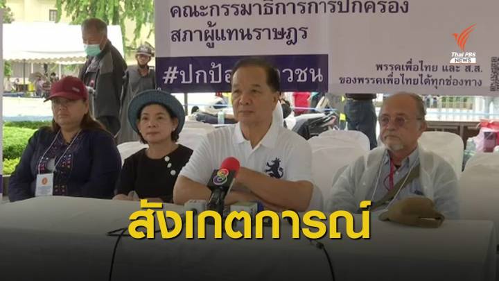 "เพื่อไทย" ร่วมสังเกตการณ์-เปิดศูนย์อำนวยการประชาชน