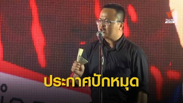 "อานนท์ นำภา" ประกาศปักหมุดคณะราษฎร หมุดที่ 2 ช่วงย่ำรุ่ง