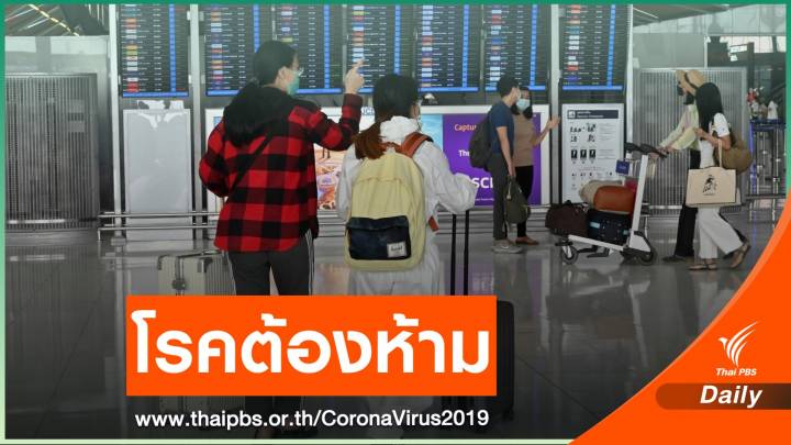 ไฟเขียว COVID-19 เป็นโรคต้องห้าม-เทงบ 204 ล้านบาทรับมือ 