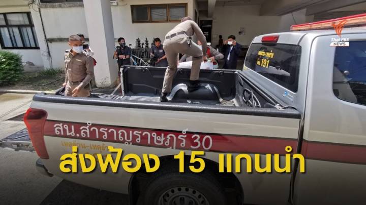 ตร.ส่งสำนวนให้อัยการดำเนินคดี 15 แนวร่วมเยาวชนปลดแอก 