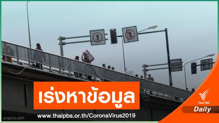 สธ.ชี้แจง "เมียวดี" เคอร์ฟิว ปมเด็กเมียนมาจากไทยติด COVID-19 