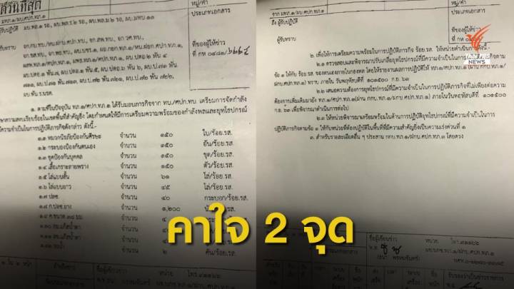 โฆษก ทบ.ปัดเอกสารเตรียมแก๊สน้ำตารับชุมนุม ยันยังไม่รับภารกิจ