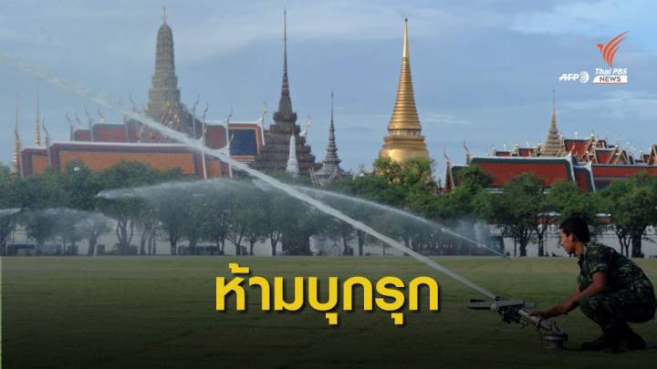 เตือนบุกรุก "สนามหลวง" โบราณสถาน-สถานที่ราชการผิดแน่