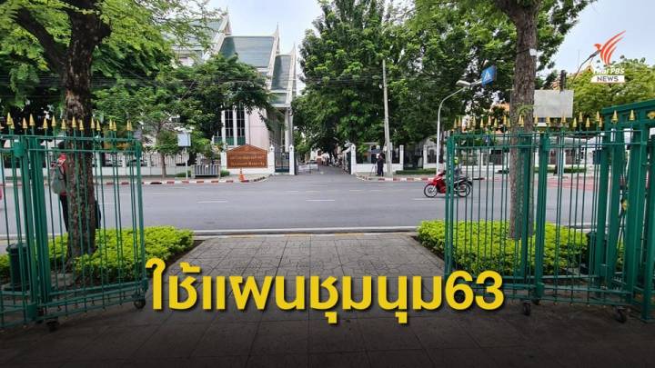 ตร.ปรับใช้ "แผนชุมนุม 63" ดูแลชุมนุมแทน "กรกฎ 52" พรุ่งนี้   