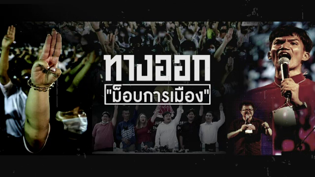 "ศิโรตม์" แนะทางออก ม็อบการเมือง "การชุมนุม ≠ ความรุนแรง" 