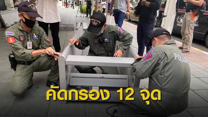 EOD ตั้ง 12 จุดคัดกรอง ป้องกันมือที่ 3 ป่วนชุมนุมธรรมศาสตร์