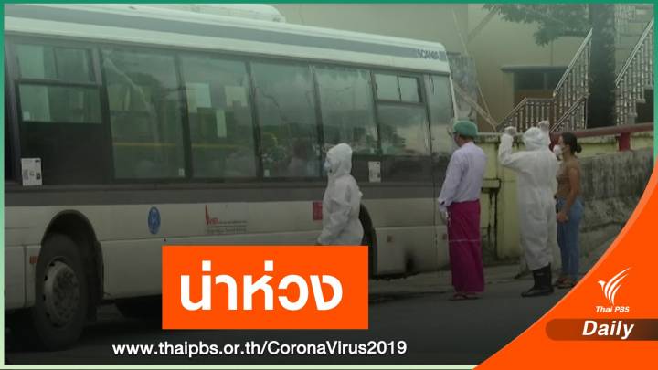 COVID-19 สะท้อนวิกฤตสาธารณสุขในเมียนมา  