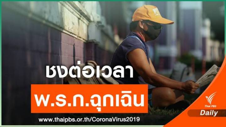 28 ก.ย.นี้ จ่อชงต่อ พ.ร.ก.ฉุกเฉินอีก 1 เดือนถึงต.ค.นี้