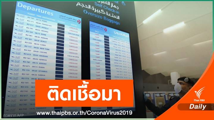 2 คนไทยกลับจาก"คูเวต-สิงคโปร์" มีประวัติเคยติดCOVID-19 