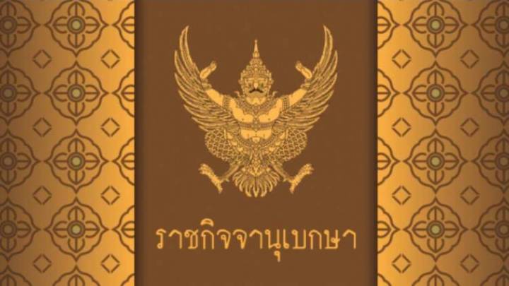 ราชกิจจาฯ ขยาย พ.ร.ก.ฉุกเฉินฯ รอบ 7 ถึง 30 พ.ย.นี้