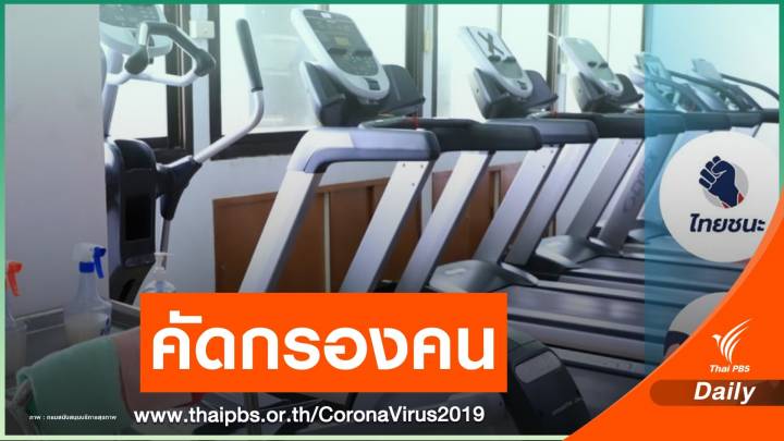 สธ.ตั้งคณะตรวจ ASQ ทบทวนผู้กักตัวใช้พื้นที่หลังพบ COVID-19 