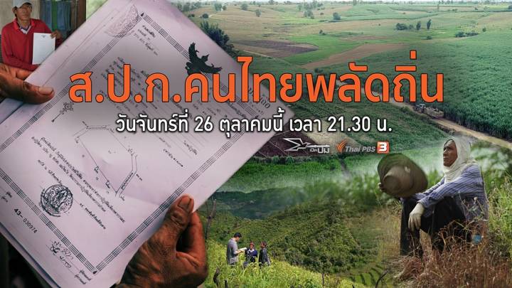 เปิดปม : ส.ป.ก.คนไทยพลัดถิ่น