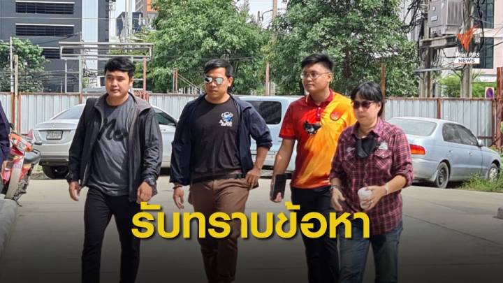 4 แกนนำ-ผู้ชุมนุม รับทราบข้อหาฝ่าฝืน พ.ร.ก.ฉุกเฉิน