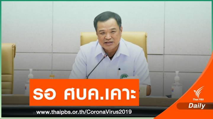 "อนุทิน" ยืนยันกักตัว 10 วันปลอดภัย แต่ยังไม่ชง ครม.วันนี้ 