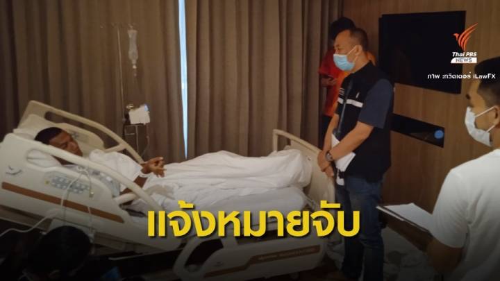 ตร.กางหมายจับ "ไมค์ " คาโรงพยาบาล แต่ให้รักษาตามสิทธิ