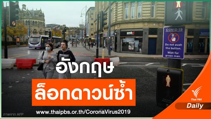 อังกฤษเตรียมปิดประเทศ 1 เดือนสกัด COVID-19