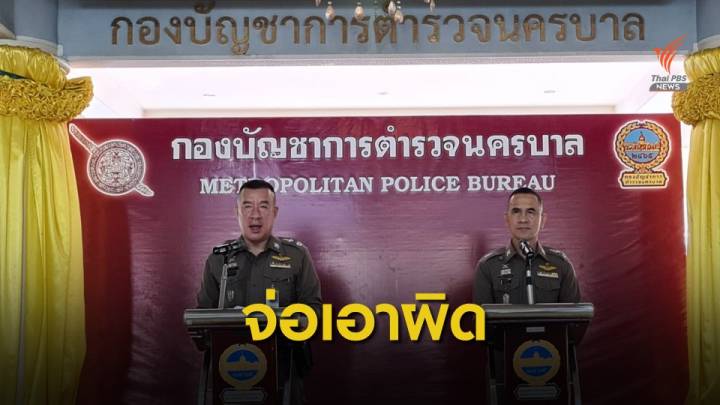 บช.น.แนะเลี่ยงทางรอบสนามหลวง - จ่อเอาผิดทุบรถคุมผู้ต้องหา