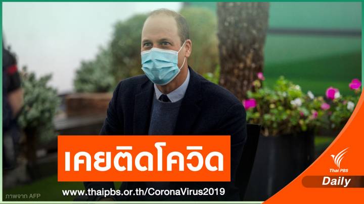 สื่อนอกเผย "เจ้าชายวิลเลียม" ทรงเคยประชวร COVID-19