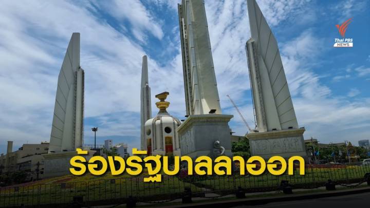 ชุมนุมใหญ่ 14 ต.ค. พุ่งเป้ารัฐบาลลาออก