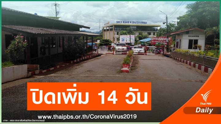 ปิดด่านเจดีย์สามองค์-ตะเข็บชายแดนสังขละบุรีถึง 19 ต.ค.นี้