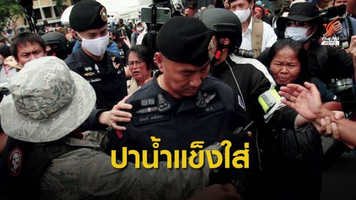 ยังไม่ทันเจรจา ปาน้ำแข็งไล่ "ผบช.น." ต้องกันตัวหนี 