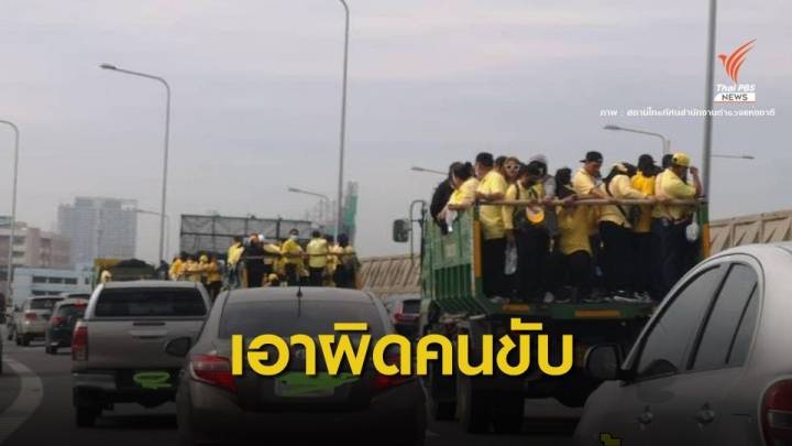 กทม.แจงปมรถบรรทุกเสื้อเหลือง-กทพ.สั่งปรับคนขับ