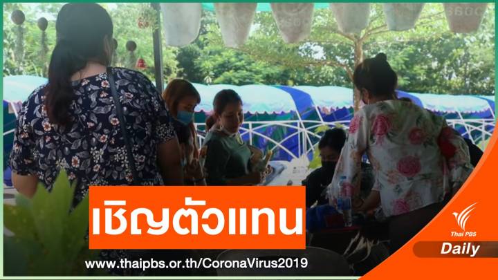 เชิญตัวแทนชาวบ้านร้องปิดด่านแม่สอด เป็น คกก.ตรวจสอบโควิด-19