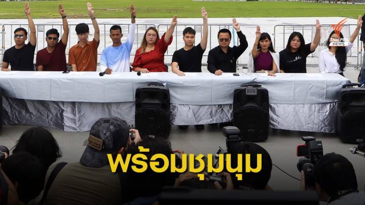 คณะราษฎร 2563 ย้ำ 3 จุดยืน ประกาศพร้อมชุมนุม 14 ต.ค.นี้ 