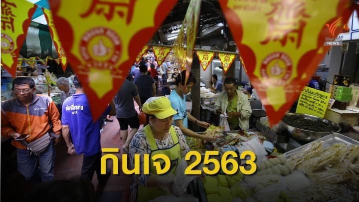 โควิดฉุดกินเจไม่คึกคัก คาดเงินสะพัด 46,967 ล้าน ต่ำสุดรอบ 13 ปี