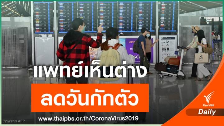 แพทย์ชี้กักตัวน้อยกว่า 14 วันเสี่ยงเชื้อหลุดตรวจ