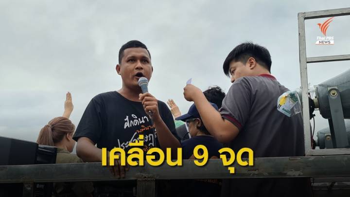  "เพนกวิน-แกนนำนนทบุรี" นำมวลชนเคลื่อน 9 จุด  