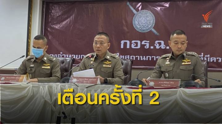 ตำรวจเตือนครั้งที่ 2 ห้ามไปชุมนุมที่ "ราชประสงค์"