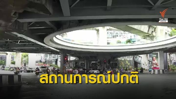 เจ้าหน้าที่ตรวจความเรียบร้อย "แยกปทุมวัน"